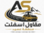 مقاول اسفلت منطقة عسير